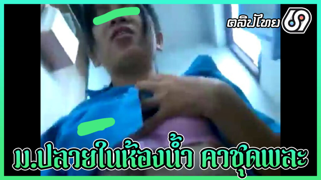 คลิปหลุดนักเรียนไทย ม.ปลายxxxคาชุดพละในห้องน้ำโรงเรียน ขึ้นขย่มควยเป็นตั้งแต่หมอยยังอุยๆ