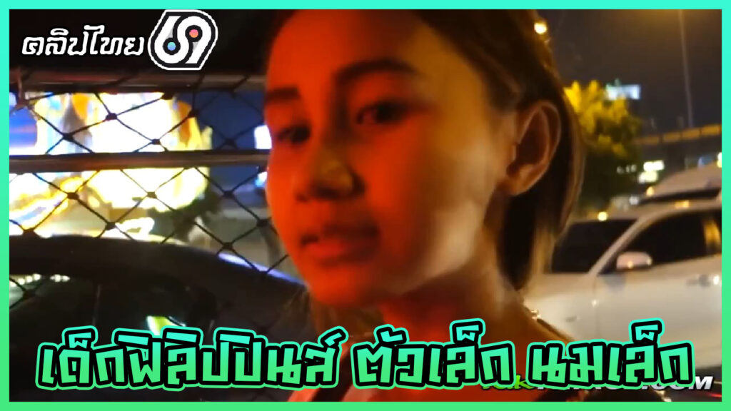 Tuk Tuk Patrol In  Philippines Teen  เด็กฟิลิปปินส์ตัวเล็กนมเล็กโดนฝรั่งจ้างมาเย็ดถึงโรงแรม ลีลาจัดเต็มโม๊คควยจนแข็งเย็ดสดน้ำแตกเต็มรูหีชัดๆ