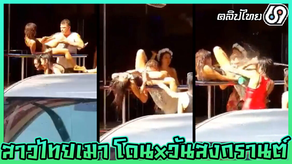 คลิปหลุดวันสงกรานต์ สาวไทยเมาไม่รู้ตัว โดนฝรั่งล้วงหีล้วงนม แถมด้วยการเบิร์นหี Songkran day xxx เพื่อนมาห้ามแทบไม่ทัน