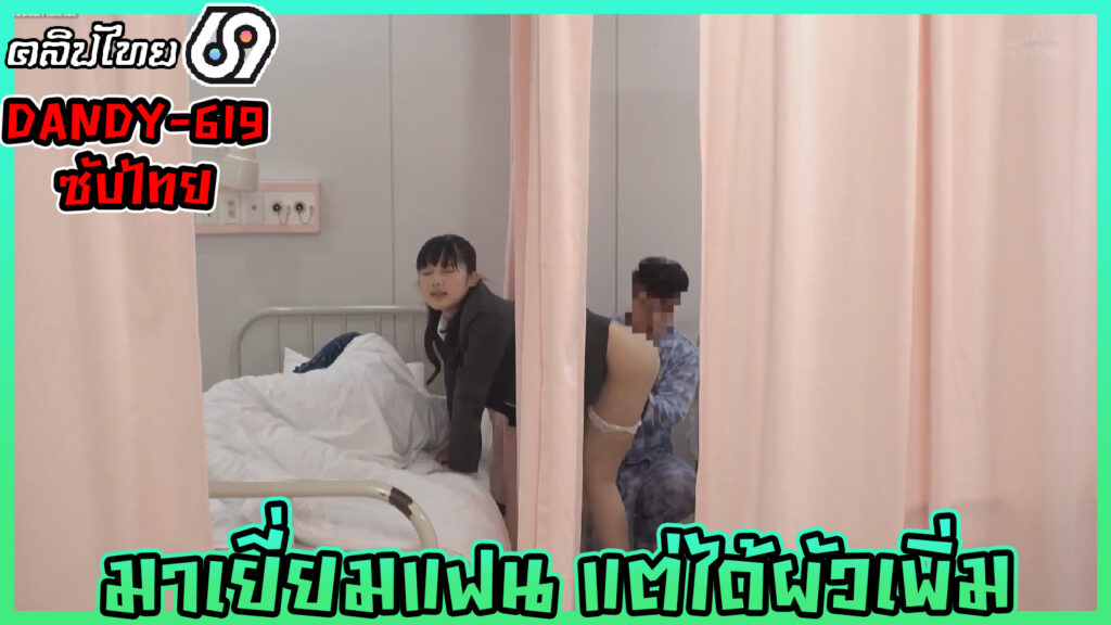 DANDY-619 เยี่ยมแฟนแต่ได้ผัวเพิ่มแทนที่เตียงข้างๆ Satisfied With Premature Ejaculation หนังAV(แปลไทย) โดนคนไข้เตียงข้างๆแหวกม่านเย็ดคาโรงพยาบาล