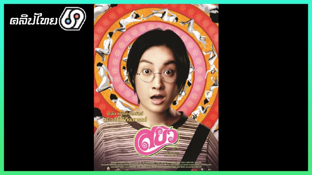 สยิว Sayew (2003) ทอมบอย นักเขียนหนังสือโป๊แต่ขาดประสบการณ์และจินตนาการในการเขียนคอลัมน์ ทอมบอยเลยตัดสินใจไปพบปะผู้คนจริง ๆ เพื่อรับประสบการณ์ตรง