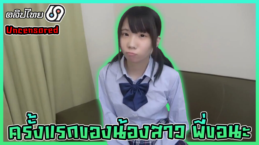 ครั้งแรกของน้องสาว พี่ขอเป็นคนเปิดซิง หนังโป๊ญี่ปุ่นแนวพี่น้อง xxxคาชุดนักเรียน เมื่อน้องสาวอยากลองโดนเย็ดพี่ชายจัดเต็มแบบจุกๆแตกคารูหี(ไม่มีเซ็นเซอร์)