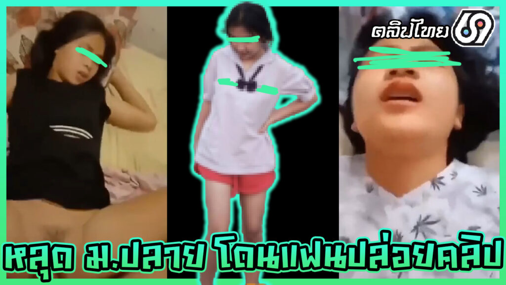 xxxนักเรียนทางบ้าน เด็กมอปลายโดนแฟนปล่อยคลิปลับ(หลุดทางบ้าน)xxx โดนกระแทรกครางโคตรเสียว