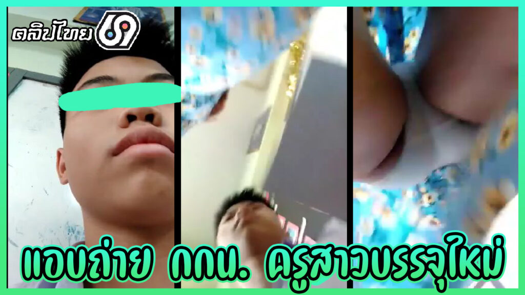 นักเรียนชาย แอบถ่ายใต้กระโปรงครูสาวบรรจุใหม่ คลิปหลุดนักเรียนชายxxxแอบบถ่ายหีครูเห็นกางเกงในสีขาวชัดๆ เสียวกลัวครูเห็น