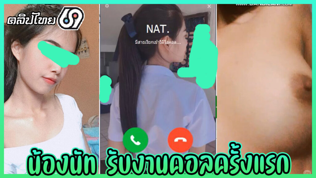 น้องนัท(NAT) เด็กสาว ม.ปลาย อายุ18 Y. รับงานคอลเสียวครั้งแรกยังเขินๆอยู่ โดนปล่อยคลิปหลุดลงกลุ่มลับ โชว์นมติ้วหี โคตรเสียวxxx