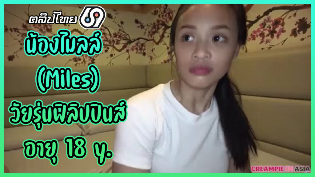 น้องไมลล์ (Miles) เด็กวัยรุ่นฟิลิปปินส์อายุ18 โดนฝรั่งจ้างมาเย็ด Creampie In Asia เปิดห้องเย็โหีเด็ก 18y.เลียหี แล้วให้น้องอมควย เย็ดสดแตกใน
