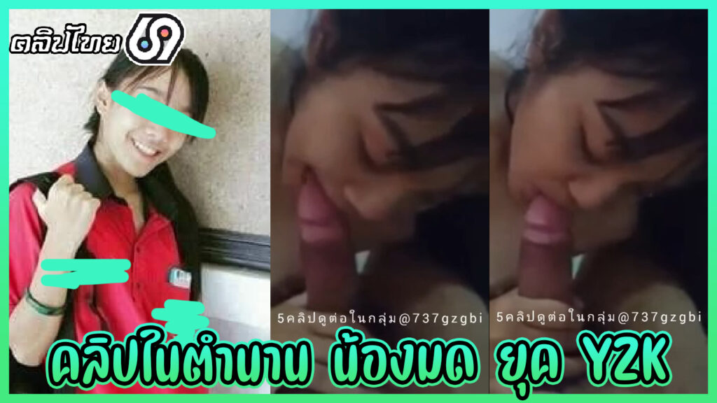 คลิปหลุดในตำนาน-วัยรุ่น Y2K น้องมดสาวมัธยมน่ารักสมัยนั้น โม๊กควยเก่งตั้งแต่เด็ก แตกคาปากกลืนน้ำเงี่ยนจนหมด