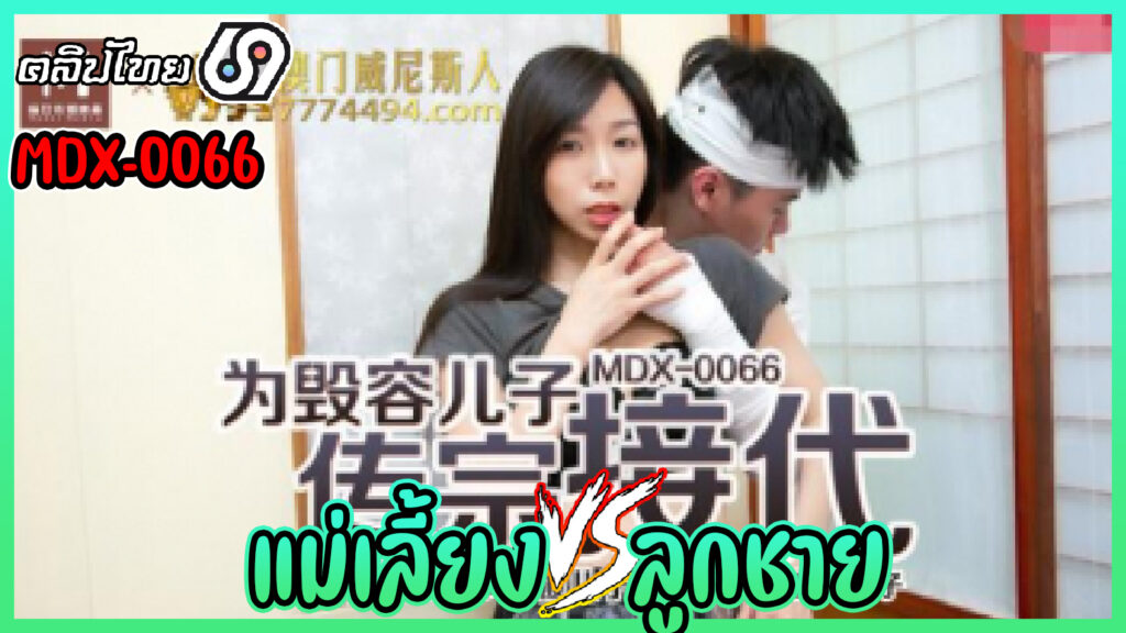 MDX-0066 แม่เลี้ยงหมวย ซวยหนักเจอลูกชายหื่น หนังเอ็กซ์จีน Xia Qingzi แม่เลี้ยงยังสาวโดนลูกชายที่เป็นแผลไฟไหม้แอบมาลักหลับ จับถ่างขาแล้วเย็ดท่าหมาจนแตกใน