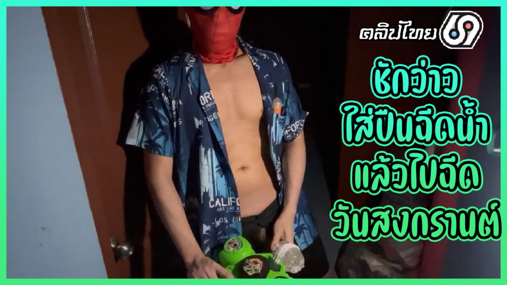 Onlyfans Gay Thai – สงกรานต์สาดน้ำเงี่ยน คลิปโป๊เกย์ไทยชักว่าวใส่ปืนฉีดน้ำก่อนจะนำไปฉีดน้ำเงี่ยนราดหน้าคนอื่น