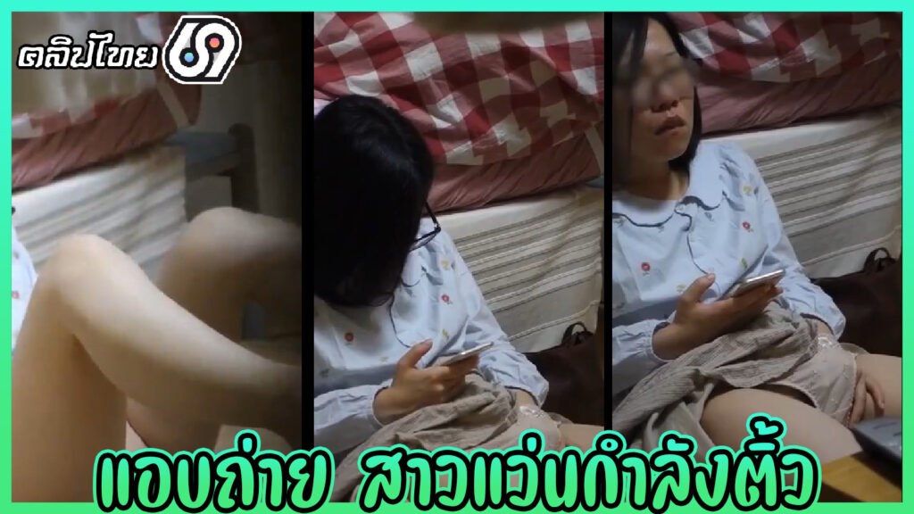 แอบถ่าย สาวแว่น เงี่ยนแอบไปเกี่ยวเบ็ดหี คลิปหลุดเด็กไทยอายุน้อย18+ ดูหนังโป๊ไปแล้วเงี่ยนแอบติ้วหีโคตรเสียว