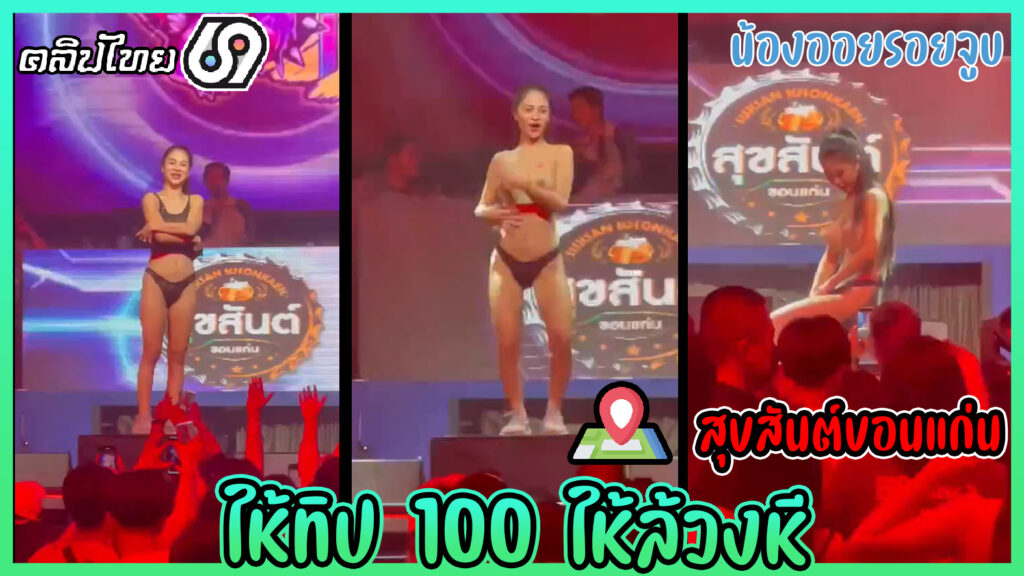 คลิปหลุดน้องแอนรอยจูบ-ถอดเสื้อโชว์นมโชว์หีในผับ ให้แขกจับหีเล่นๆแต่ได้ทิป 100 บาท ล้วงหีกันจนน้ำเงี่ยนเเฉะ