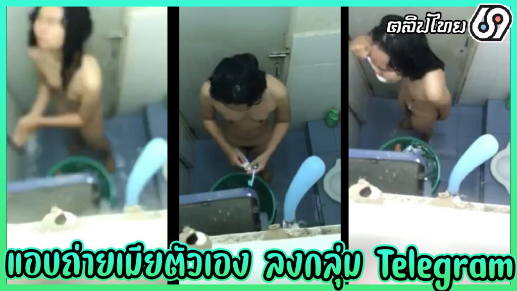 แอบถ่ายเมียตัวเองตอนอาบน้ำ ลงกลุ่มลับในเทเลแกรม Telegram คลิปหลุดสาวใหญ่โดนผัวแอบถ่าย เห็นหีเห็นนมเต็มวิจารณ์เมียxxxหยาบคายหน่อย