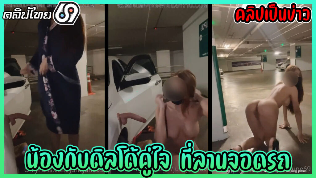 คลิปโป๊เป็นข่าวดังxxx น้องจูน วนิดา (Juniijune) เล่นเสียวที่ลานจอดรถถ่ายลง Onlyfans เอาควยปลอมแปะรถแล้วเสียบเข้าหีกลางลานจอดรถ เสียวมีคนมาเห็น
