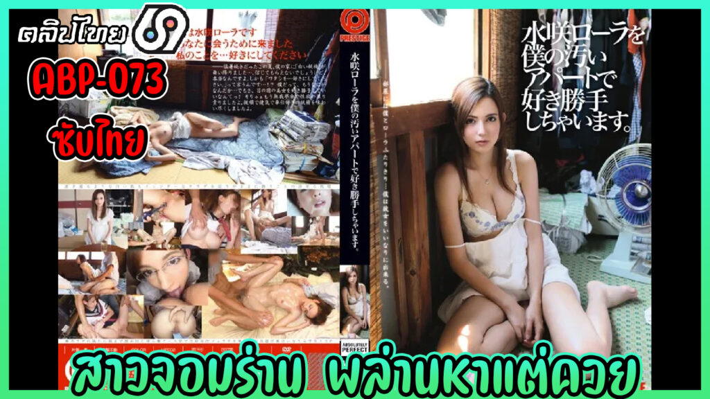 ABP-073 – โรล่า มิซากิ สาวสวยจอมร่าน ขอพล่านให้หนุ่มข้างห้องเย็ดฟรีๆ หนังเอวี(ซับไทย)Rola Misaki โดนควยปลอมยัดหี โดนของแถมพาเพื่อนมาร่วมลงแขก สวิงกิ้งหี