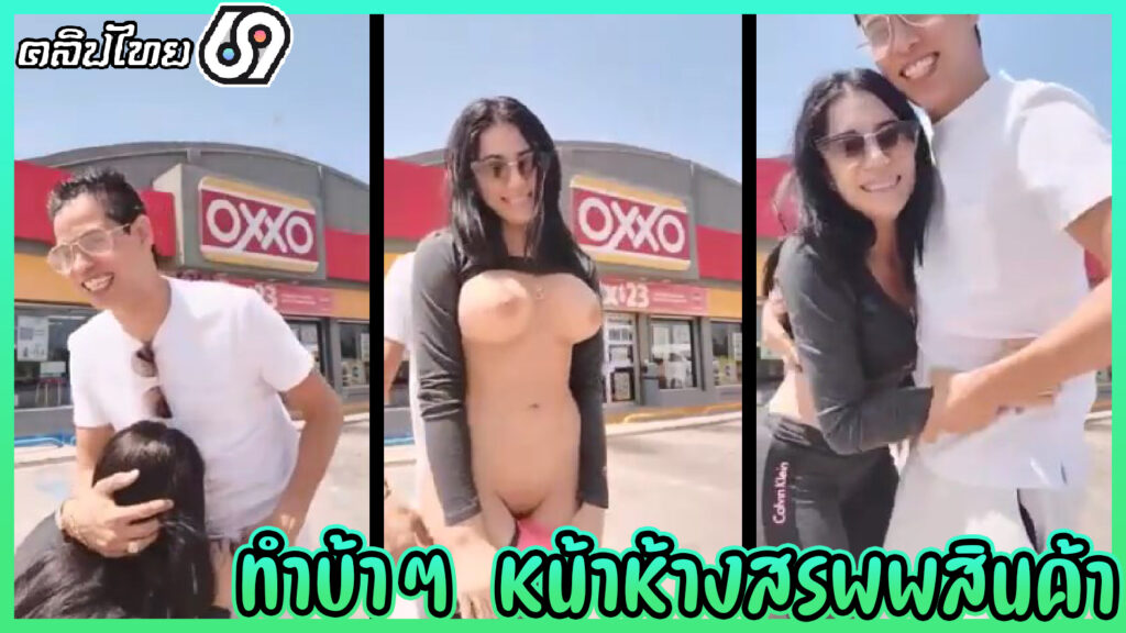 ทำบ้าๆ หน้าห้างสรรพสินค้า คลิปโป๊รัสเซียวัยรุ่นคนจริง Giselle Montes และ Alex Marin โม๊กควยทำออรัลเซ็กส์หน้าซุปเปอร์มาเก็ตจนเกือบแตก