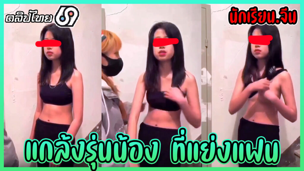 แกล้งรุ่นน้อง ที่มาแย่งแฟนเพื่อน เอารองเท้าตบหน้าแล้วบังคับให้ถอดเสื้อในเห็นนมเต็มๆ คลิปหลุดนร.จีนม.ปลาย นมพึ่งตั้งเต้ายังเล็กอยู่เลย