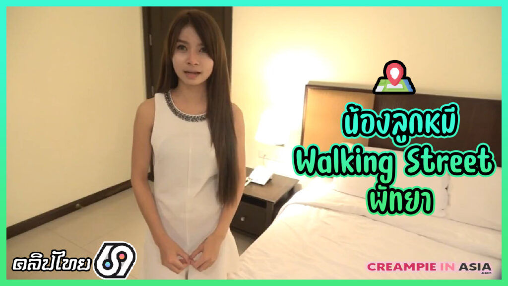 น้องลูกหมี ดาวดัง@Walking Street PATTAYA โดนฝรั่งจ้างมาxxxเย็ดแล้วถ่ายคลิปลง Creampie In Asia อายุพึ่ง 19 แต่โดนมาหลายควยตัวเล็กแต่ลีลาไม่เล็ก