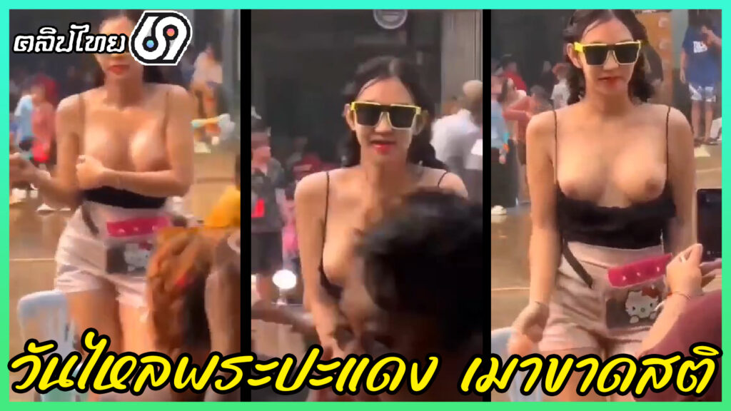 คลิปหลุดเป็นข่าว! ย้อนรอยวันไหลพระประแดง สาวไทยแท้ใจเด็ดเมาเหล้าไม่มีสติxxx เต้นเปิดหน้าอก(นม) ยืนเต้นข้างถนน เด็กไทยน่ารักซะด้วย