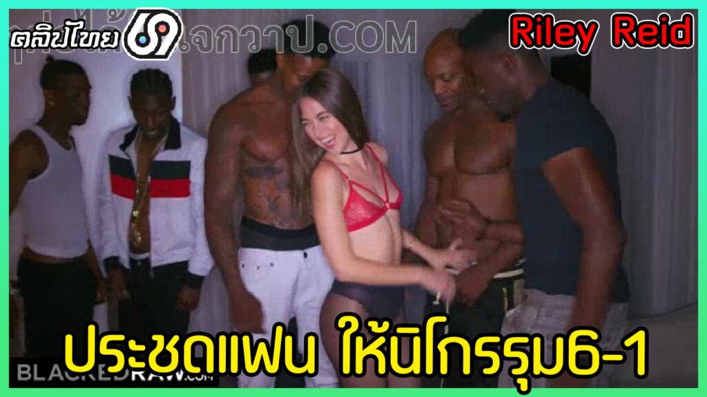 BlackedRaw ไรลีย์ รี้ด ประะชดแฟนด้วยการให้หนุ่มนิโกรรุมเย็ด หลังทะเลาะกับแฟนในงานเลี้ยง หนังเอ็กซ์ฝรั่ง Riley Reid โดนนิโกรรุมเย็ดหี6ต่อ1 ควยใหญ่เท่าแขนแทงหีxxxน้อยๆ โดนเย็ดทั้งปากและตูด
