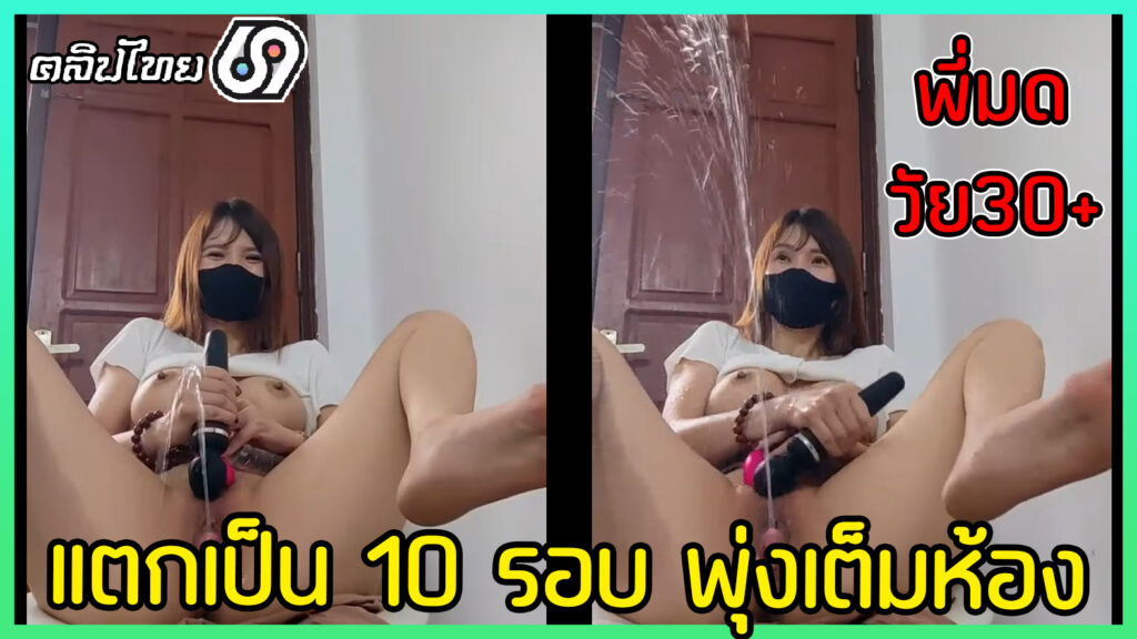 เงี่ยนมาจากไหน ถึงได้แตกเป็น10น้ำ คลิปหลุดไทยxxx น้องมดสาววัย30+ เงี่ยนหีใช้เครื่องสั่นถูหี น้ำเงี่ยนแตกเป็นน้ำเยี่ยว พุ่งกระจายเปียกเต็มห้อง