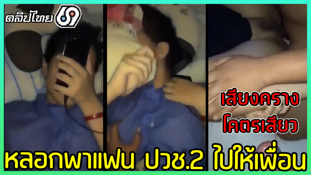 คลิปหลุดเด็กอาชีวะ ปวช.2พิจิตร โดนแฟนหนุ่มเทคนิค ปวส.2 หลอกไปให้เพื่อนเย็ด ช.2ญ.1 ผลัดกันเย็ดงานนี้เสียงครางแต่ละทีควยแทบเเตก