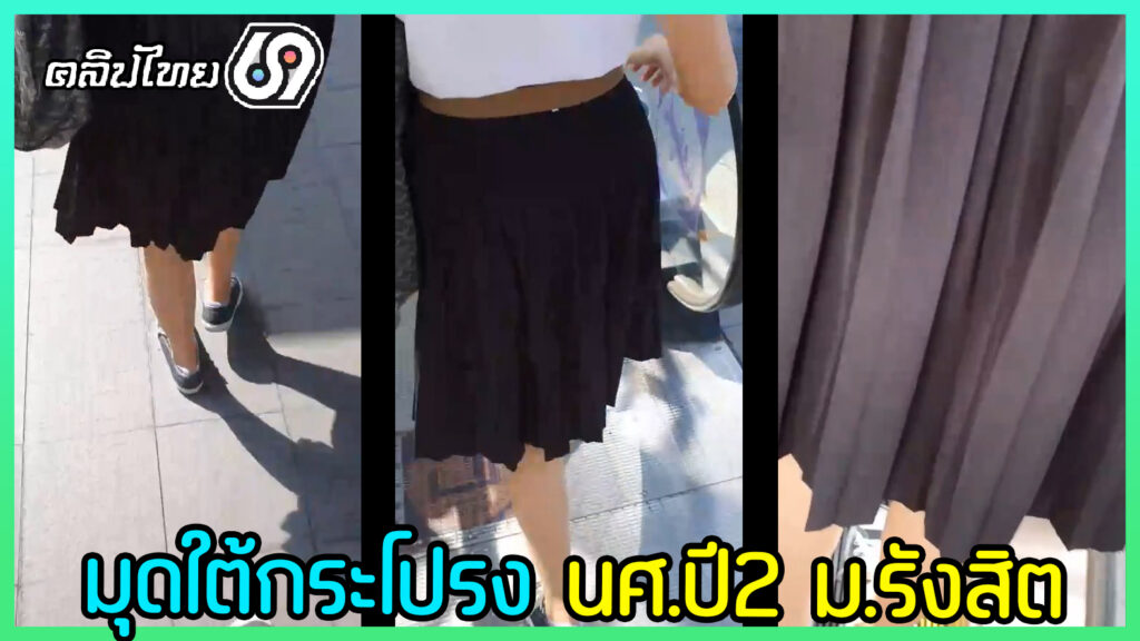 คลิปหลุดกลุ่มลับVIP มุดใต้กระโปรงนักศึกษา ปี.2ม.รังสิตที่สะพานลอย เดินตามตูดเอากล้องมุดกระโปรงเห็นกางเกงในนักศึกษาชัดๆ