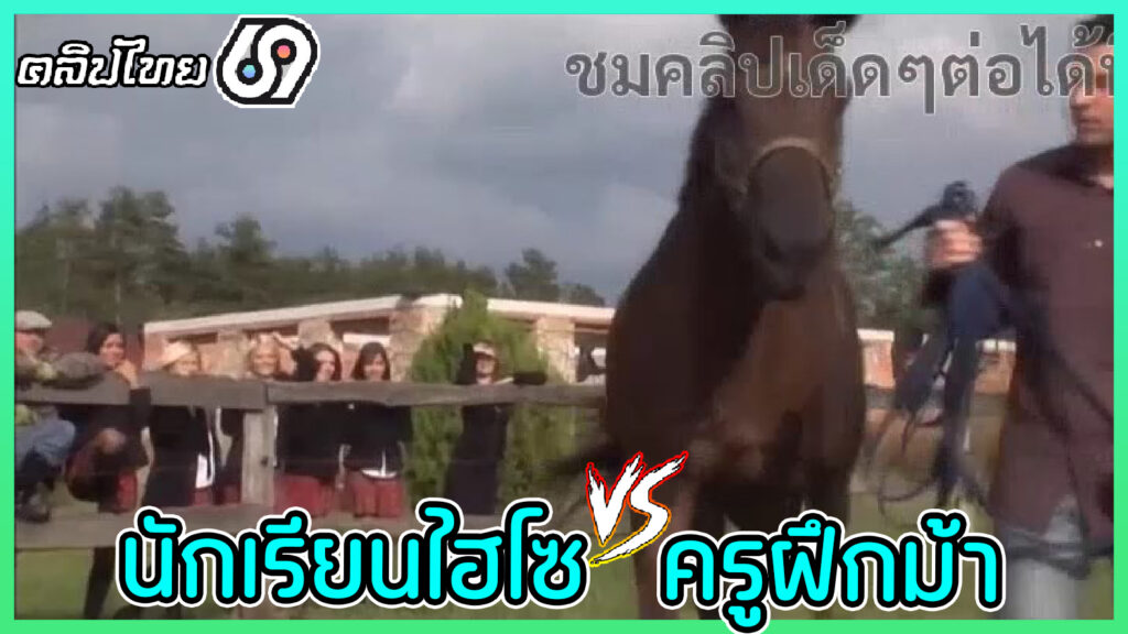 Marc Dorcel-นักเรียนแอบเย็ดกับครูฝึกม้า แถมโดนสวิงกิ้งกับเพื่อนครู หนังโป๊รัสเซีย(ซับไทย) Russian Institute 11 (Pony Club) นักเรียนสาวชาวรัสเซีย Tarra White โดนครูฝึกเย็ดที่โปโลคลับ แต่กับพาเพื่อนมารุมโทรมเย็ดหีซะน้ำแตก