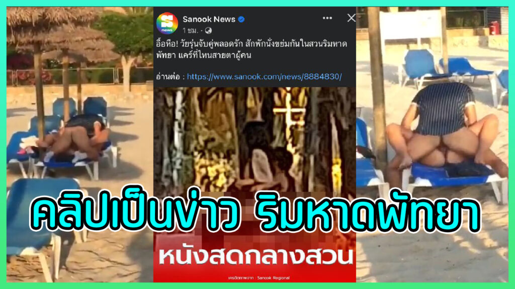 คลิปโป๊หลุดเป็นกระแส หนังสดกลางริมหาดพัทยา แอบถ่ายคู่รักไทยวัยรุ่นโดนแอบถ่ายตอนเย็ดบนเปลริมหาดPattaya ไม่แคร์สายตาผู้คนที่หันมอง