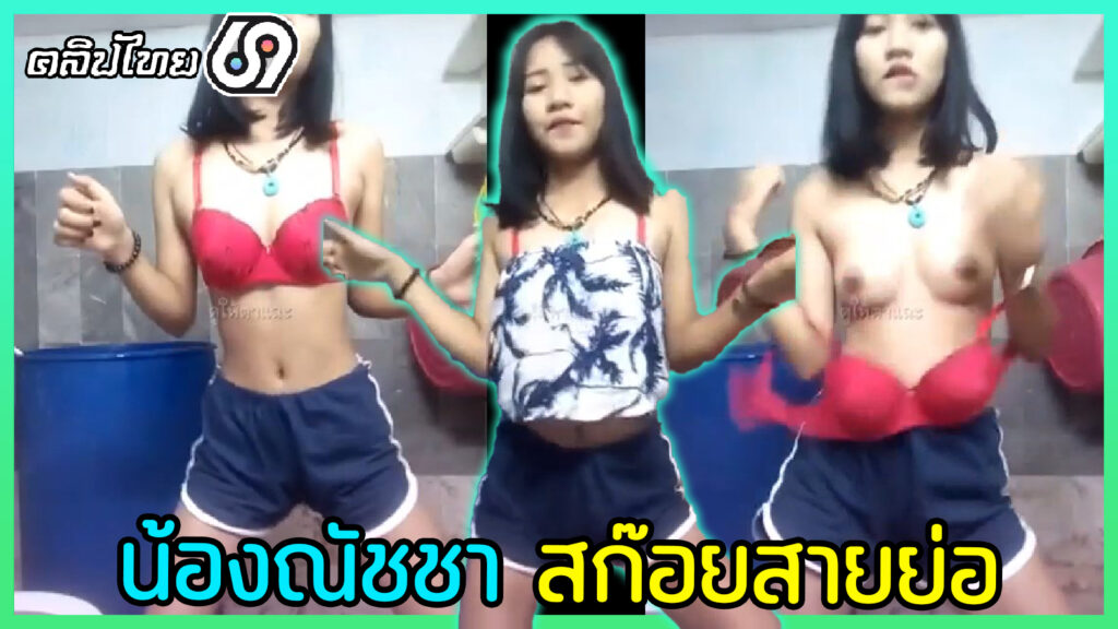น้องนัชชา สก๊อยสายย่อ เต้นยั่วในห้องน้ำ คลิปหลุดทางบ้านเด็กไทยเต้นในห้องน้ำค่อยๆถอดทีละชิ้น โชว์นมน้อยๆกับเสื้อชั้นในเด็กๆPornสีแดง