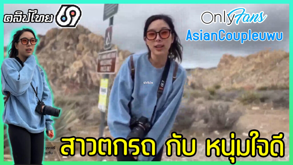 สาวตกรถกับหนุ่มใจดี (AsianCoupleuwu) คลิปโป๊Onlyfansxxx พาไปถ่ายรูปบนเขา แล้วให้โม๊กควยเป็นการตอบแทนแล้วเสียวจนแตกคาปาก