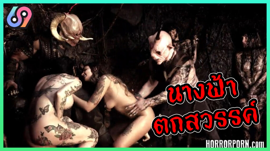 HORRORPORN-Hell Hoes นางฟ้าตกสวรรค์ สู่เมืองนรกที่ยมทูตแห่งโลกภายในร่างบ้ากาม เย็ดนางฟ้าอย่างโหดเหี้ยม