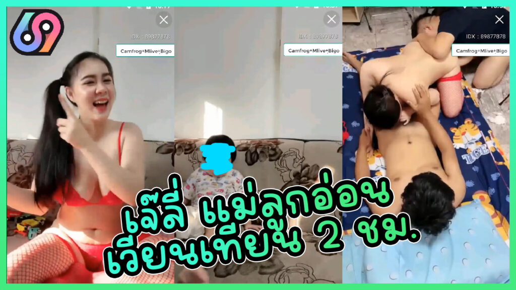 คลิปหลุดเจ๊ลี่ โดนเวียนเทียนนานกว่า 2 ชั่วโมง แม่ลูกอ่อน โดนรุมเย็ด 3-1 แบบมาราธอน ลงกลุ่ม MLive-IDX-89877878 ครางเสียงดังแต่ก็ระวังลูกตื่น