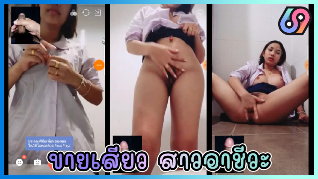 ขายเสียวสาวอาชีวะ คลิปหลุดน้องหมวย สาวแว่น นศ.อาชีวะ ปวส.1 อายุ18 รับงานคอลเสียว ค่อยๆถอดชุดนักเรียนแล้วเบ็ดหี ขยี้แตดโคตรเสียว กรีบหียังปิดสนิท