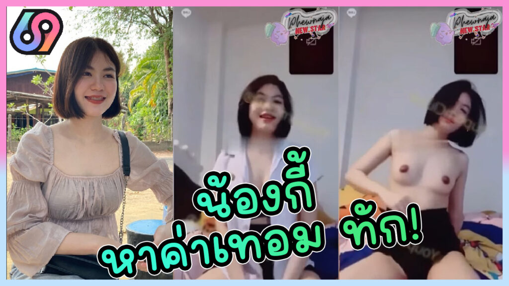 ค่าเทอมมันแพง มีแรงแค่คอลเสียว คลิปหลุดน้องกี้ นักศึกษาราชภัฏสวนสุนันทา ปี.2 อายุ19 ขายตัวรับงานคอลเสียวคาชุด นศ.xxx หาค่าเทอม