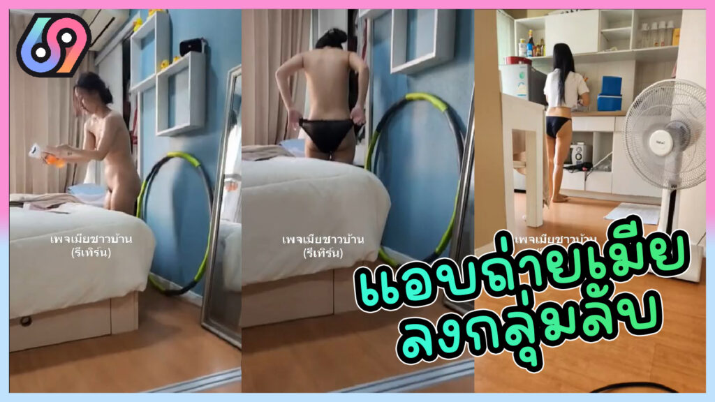 งานทางบ้าน แอบถ่ายเมียตัวเอง กำลังแต่งตัวไปทำงานตอนเช้า ลงกลุ่มลับxxxอวดเมียให้เพื่อนในกลุ่มวิจารณ์ หุ่นดีจัด