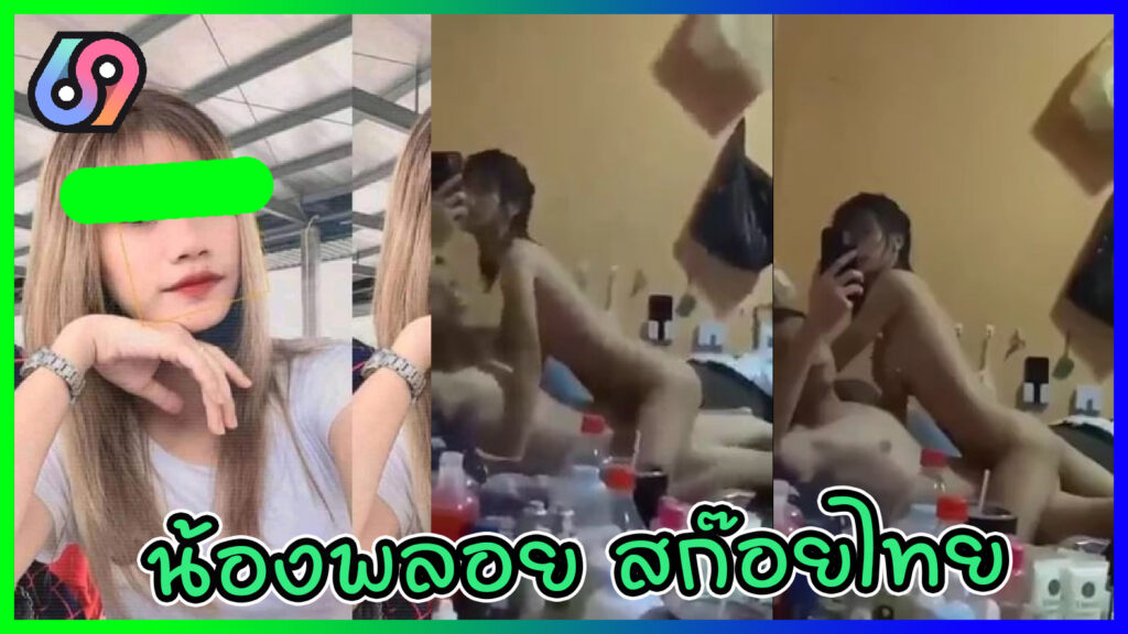 น้องพลอย สก๊อยบ้านนอก คลิปหลุดทางบ้าน น้องพลอยxxx สาวไทยบ้าน โยกกับผัว นัวในวันหยุดเสาร์-อาทิตย์ ถ่ายคลิปหน้าโต๊ะเครื่องแป้ง