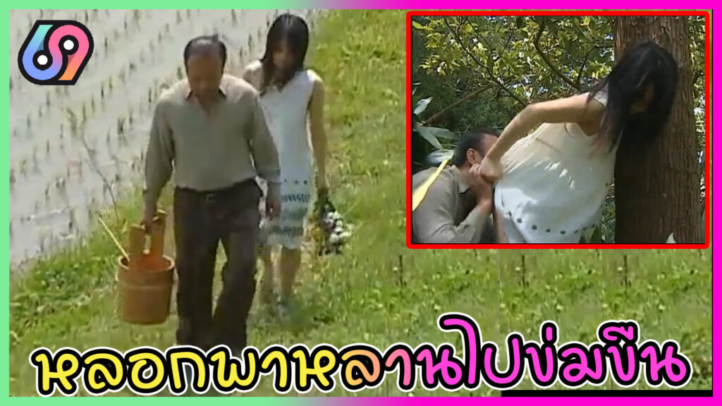 ลุงลวงหลานสาวเข้าป่า ก่อนจับแก้ผ้าแล้วเอาหน้าซุกหี หนังโป๊เกาหลีAVxxx หลานสาวโดนลุงหลอกไปข่มขืนในป่า แม้จะขัดขืน