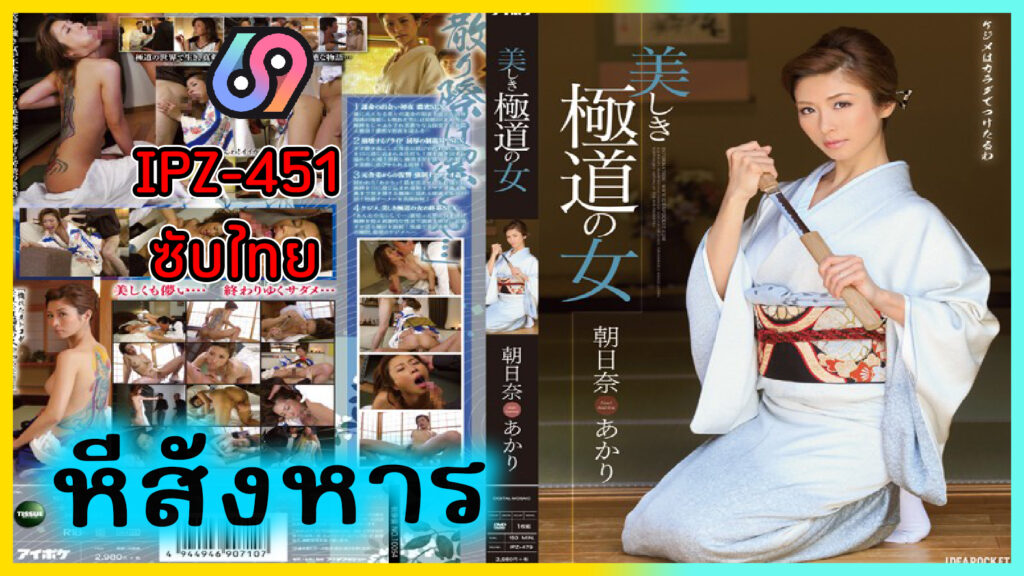 IPZ-451 Beautiful Gangster หีสังหาร หนังโป๊ญี่ปุ่น(ซับไทย) ยูกาตะ ต้องทำทุกวิธีทางด้วยลีลาเซ็กส์เพื่อรักษาแก๊งยากูซ่า