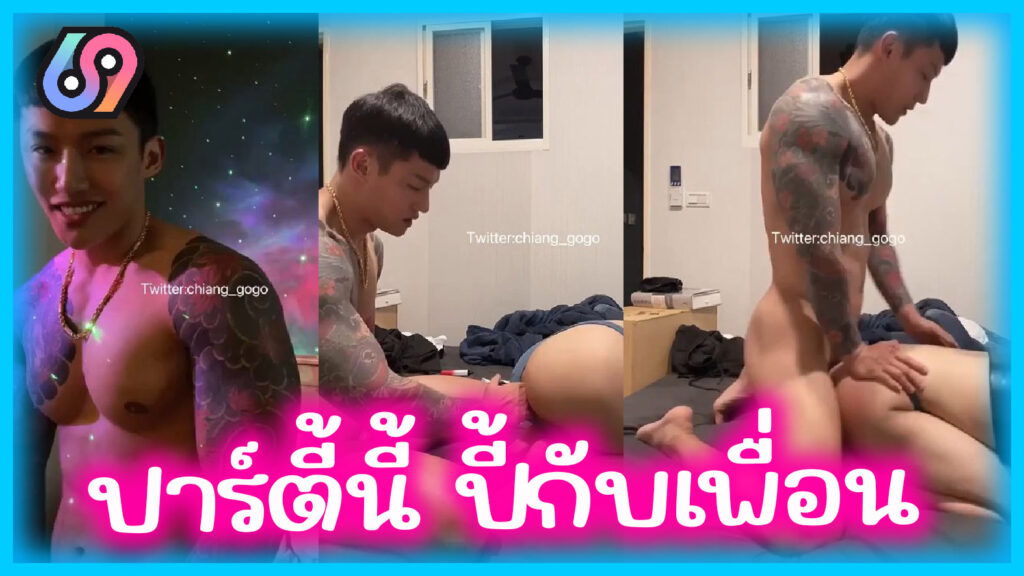 จัดปาร์ตี้เย็ดxหีเพื่อนสาว Twitter chiang_gogo สร้างคอนเทนต์หนุ่มนักกล้ามเย็ดในคอนโด