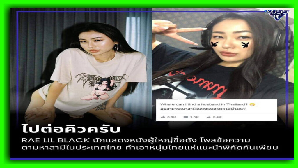 ฮือฮา Rae Lil Black นักแสดงหนังผู้ใหญ่ มาเที่ยวไทย โพสอยากได้ผัวเป็นคนไทย หนุ่มไทยมีหวังได้เย็ดดารา