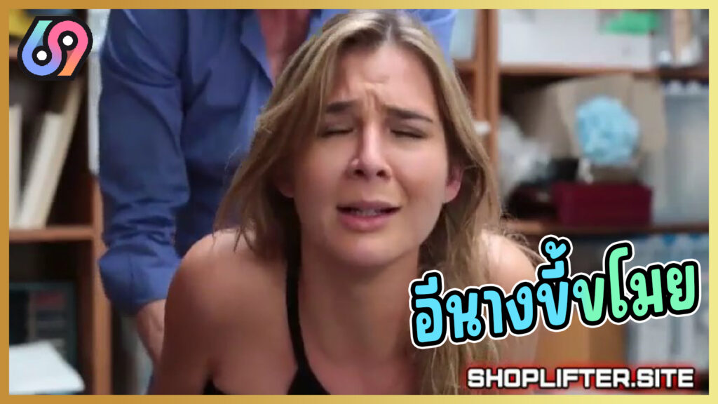 Shoplifter Teen อีนางขี้ขโมย Blair Williams โดนตำรวจตรวจร่างกายจนพบว่าเธอลักของในห้างสรรพสินค้า แต่มีข้อแม้เย็ดแลกปล่อยตัว