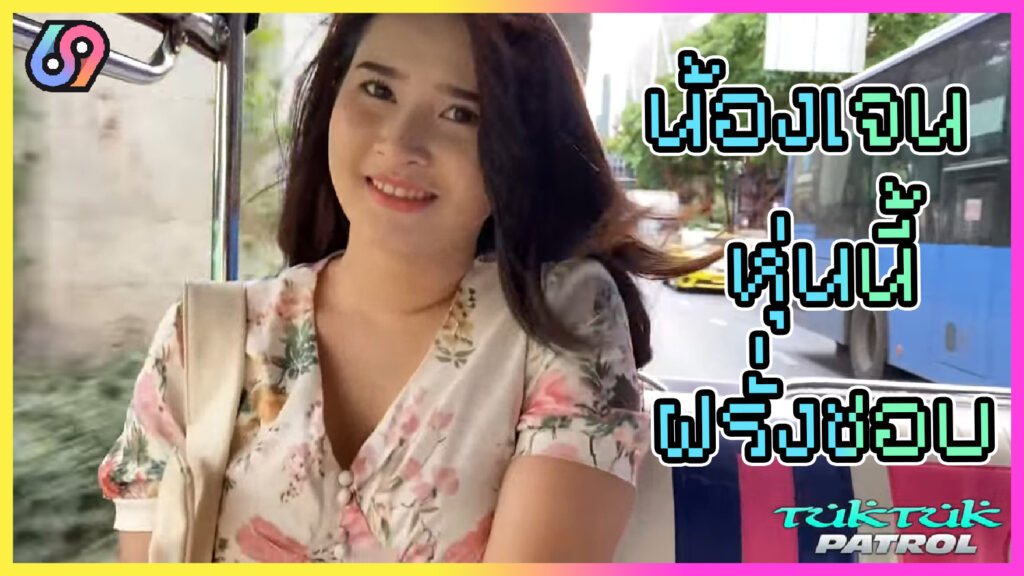 Tuk Tuk Patrol น้องเจน หุ่นแบบนี้ฝรั่งชอบ (Jane) กระหรี่ไทยโดนจ้างไปเย็ดแล้วขอถ่ายวิดีโอโป๊