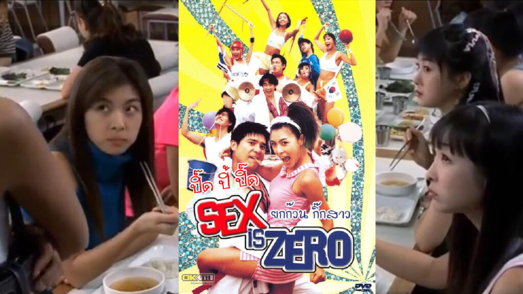 SEX IS ZERO ปิ๊ด ปี้ ปิ๊ด ยกก๊วน กิ๊กสาว (2002) หนังเรทอาร์20+เกาหลีที่ฮิตในยุค90