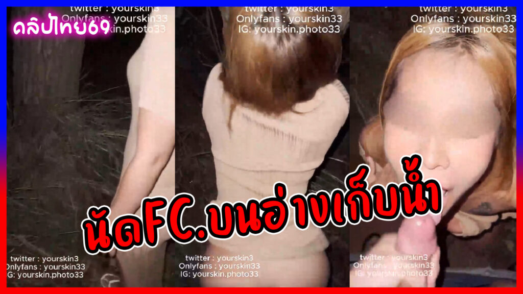 นัดเย็ดคนแปลกหน้า สันเขื่อนอาบเก็บน้ำ โม๊คควยแล้วพาไปเย็ดใต้เสาไฟก่อนชักมาแตกใส่ปาก Onlyfans-yourskin33