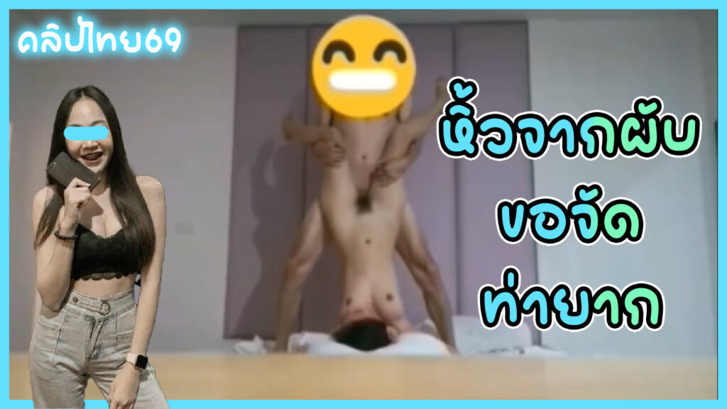 หิ้วกลับจากผับ ขอจัดท่ายาก คลิปหลุดทางบ้าน หนุ่มไทยเย็ดสาววัยรุ่นหลังจากกลับจากร้านเหล้า