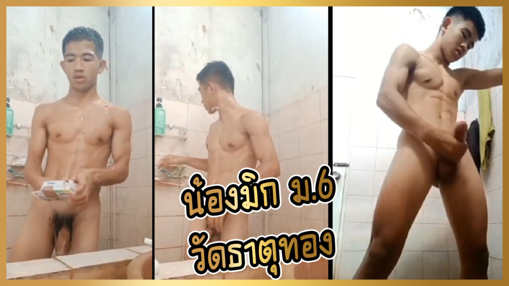 คลิปหลุดเกย์ ม.ปลาย น้องมิก เด็กรร.วัดธาตุทอง ถ่ายคลิปลับตอนอาบน้ำแล้วเล่นว่าว(ชักว่าว) แต่ดันหลุดเพราะเพื่อนxxxแอบเล่นมือถือ