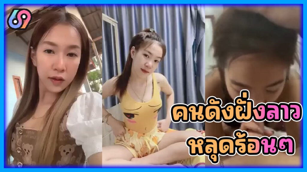 คลิปหลุดสาวสวยจากประเทศเพื่อนบ้าน(ลาว) รูปร่างหน้าตารวมถึงลีลาเด็ดใช้ได้เลย