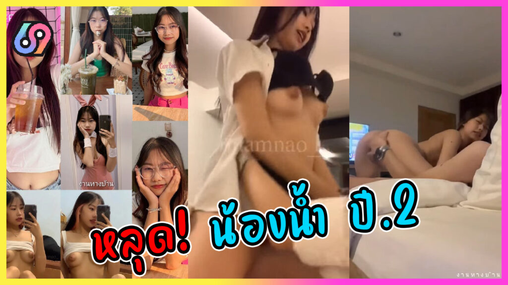 น้องน้ำ สาวแว่นวัยใสยิ้มที มีใจละลาย เย็ดกับแฟนคาชุดนักศึกษา หุ่นดีผิวเนียนนมเล็กแต่เซ็กส์จัด