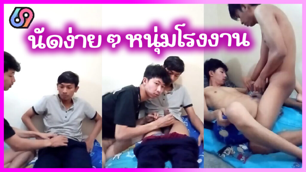 คลิปเกย์ทางบ้าน หนุ่มโรงงานจัดกันง่าย แค่นัดผ่านแอพ Tinder(ทินเดอร์)เย็ดตูดสดๆแตกใส่ควย