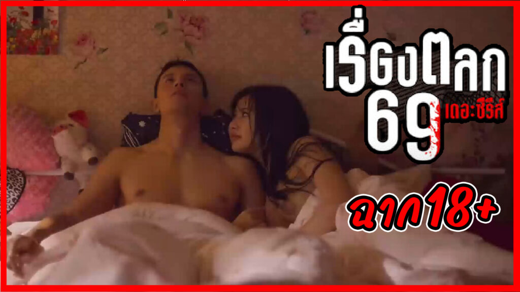 ฉากเด็ด18+ เรื่องตลก 69 เดอะซีรีส์ 6ixtynin9 the Series น้องมาย ฮาเร็ม สาวหุ่นอึ๋ม นมเป็นนม ตูดเป็นตูด